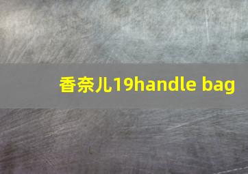 香奈儿19handle bag